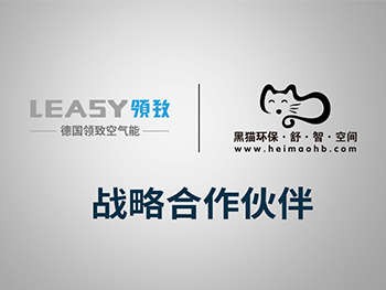  LEASY領致攜手黑貓環保傾力打造全屋熱水新體驗