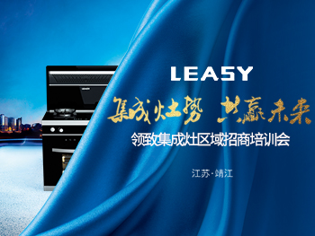 集成灶勢 共贏未來 | 領(lǐng)致集成灶全國隆重招商